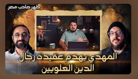 أحمد هلال وزميله في التقديم محمود القرش على قناة «ظهر المهدي» الفضائية التي تبث إلى أكثر من 70 مليون منزل في منطقة الشرق الأوسط وشمال أفريقيا.
