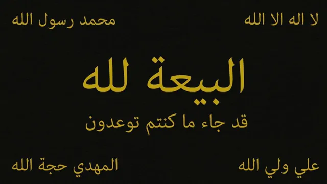 Visuel graphique : bannière noire portant en lettres dorées l’inscription arabe « البيعة لله » (L’allégeance est à Allah).